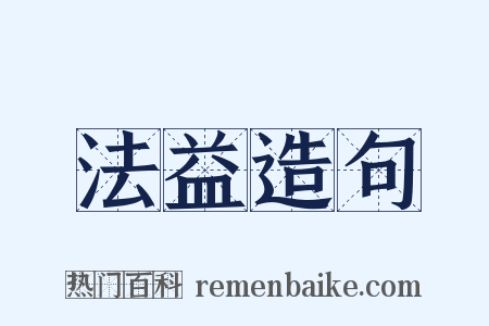 法益造句是什么意思的图片